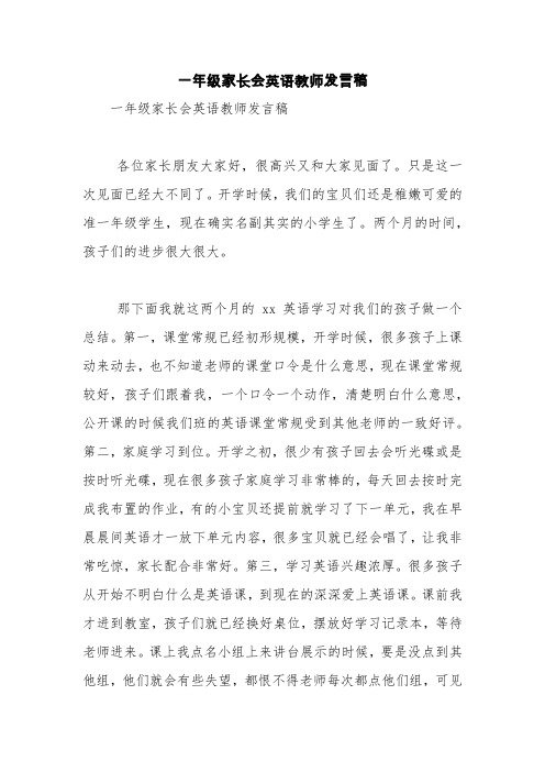 一年级家长会英语教师发言稿【精品范文】