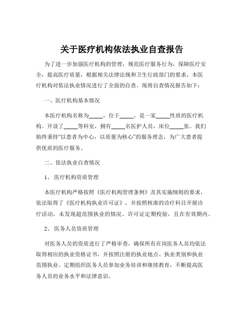 关于医疗机构依法执业自查报告