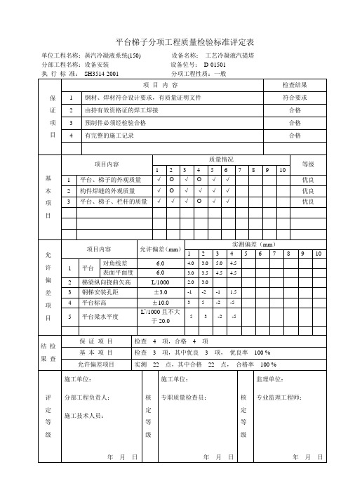 平台梯子分项工程质量检验标准评定表