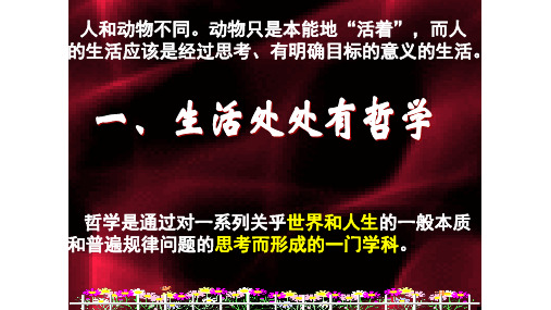 高中政治人教版必修四生活与哲学1.1生活处处有哲学课件(共34张PPT)