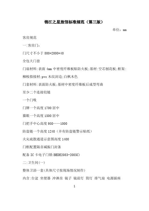 锦江之星旅馆标准规范(第三版)