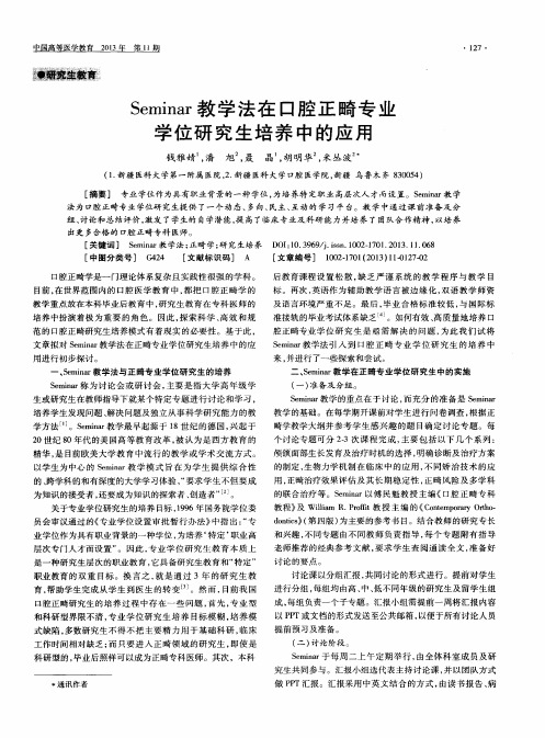 Seminar教学法在口腔正畸专业学位研究生培养中的应用