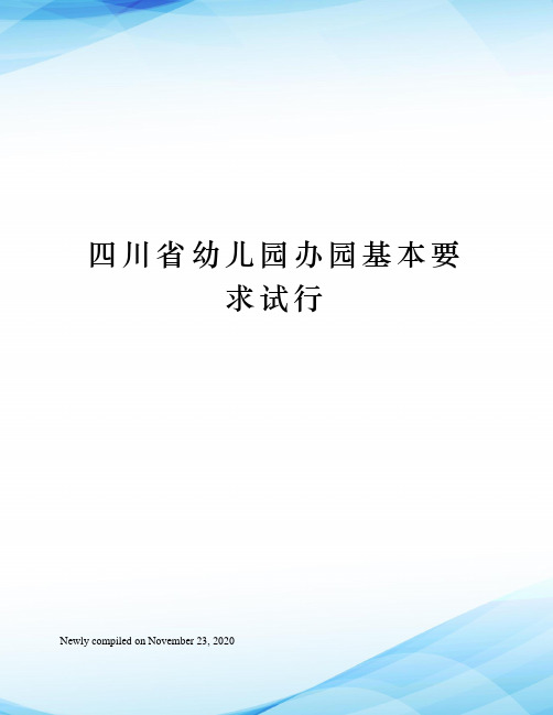 四川省幼儿园办园基本要求试行