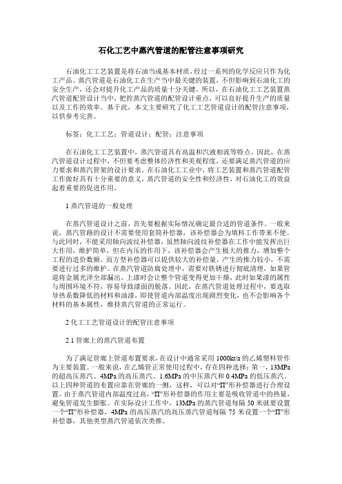 石化工艺中蒸汽管道的配管注意事项研究