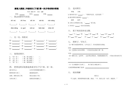 新版人教版二年级语文(下册)第一次月考试卷含答案