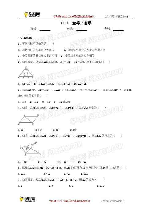 人教版八年级数学上册12.1全等三角形同步测试(含答案)