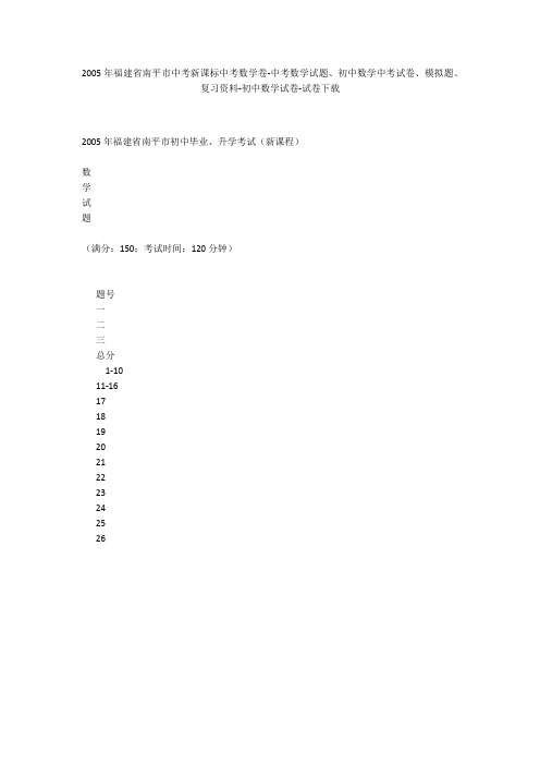 2005年福建省南平市中考新课标中考数学卷-中考数学试题、初中数学中考试卷、模拟题-初中数学试卷