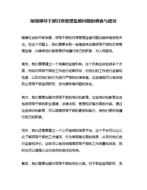 加强领导干部日常管理监督问题的调查与建议