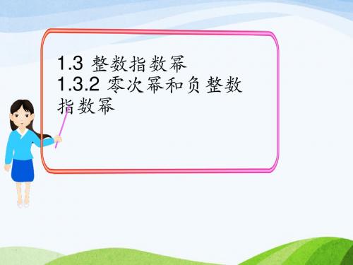 最新湘教版初中数学八年级上册1.3.2零次幂和负整数指数幂优质课课件