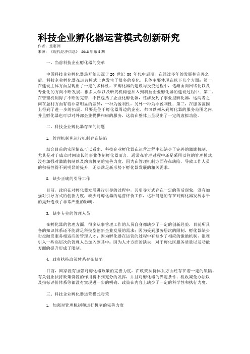 科技企业孵化器运营模式创新研究