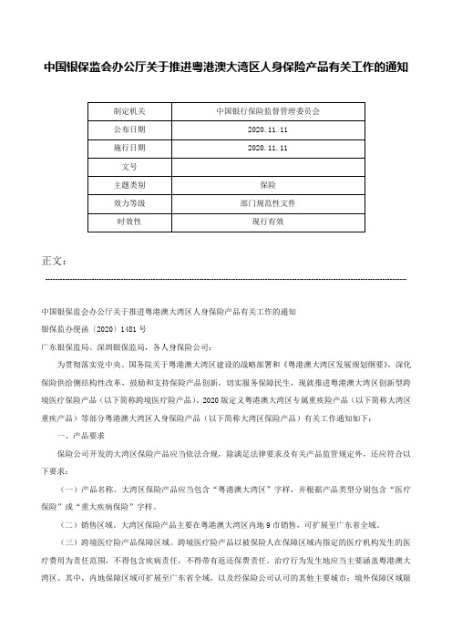 中国银保监会办公厅关于推进粤港澳大湾区人身保险产品有关工作的通知-