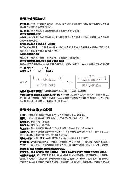 地图学复习习题解最终版