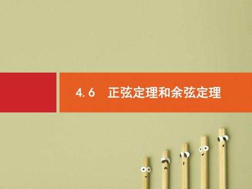 【高考数学】2018最新高三数学课标一轮复习课件：4.6 正弦定理和余弦定理(专题拔高配套PPT课件)