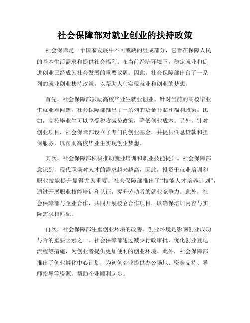 社会保障部对就业创业的扶持政策