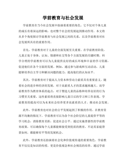 学前教育与社会发展