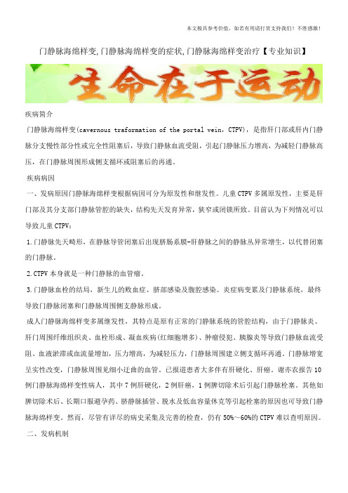 门静脉海绵样变,门静脉海绵样变的症状,门静脉海绵样变治疗【专业知识】