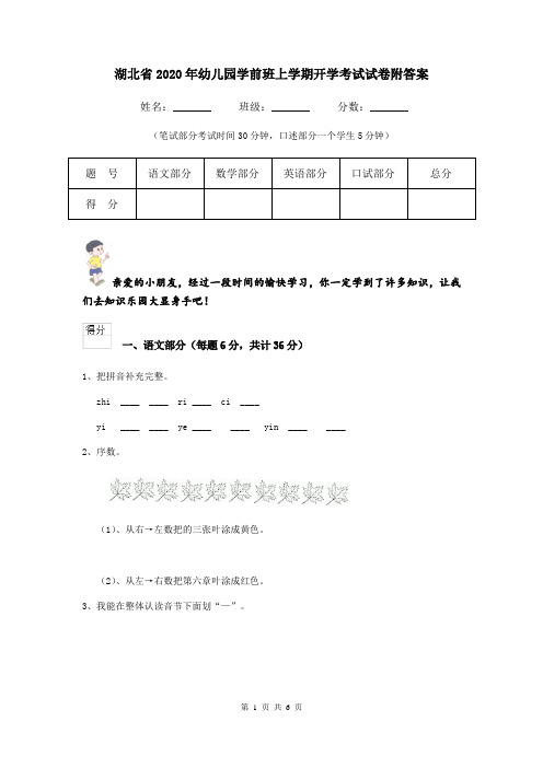 湖北省2020年幼儿园学前班上学期开学考试试卷附答案