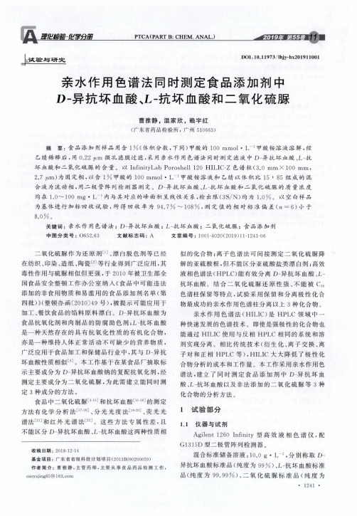 亲水作用色谱法同时测定食品添加剂中d-异抗坏血酸、l-抗坏血酸和