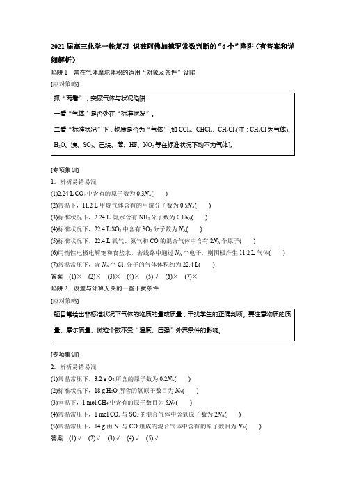 2021届高三化学一轮复习 识破阿佛加德罗常数判断的“6个”陷阱(有答案和详细解析)