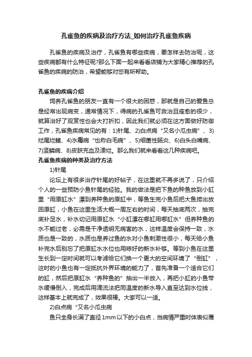 孔雀鱼的疾病及治疗方法_如何治疗孔雀鱼疾病