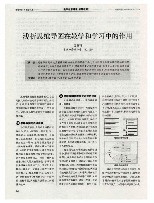 浅析思维导图在教学和学习中的作用