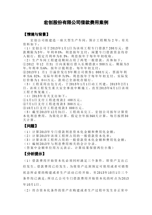 中级会计实务第五章 借款费用案例4