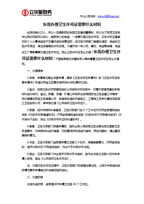 东莞办理卫生许可证需要什么材料