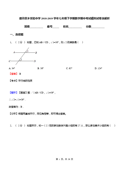 唐尕昂乡实验中学2018-2019学年七年级下学期数学期中考试模拟试卷含解析