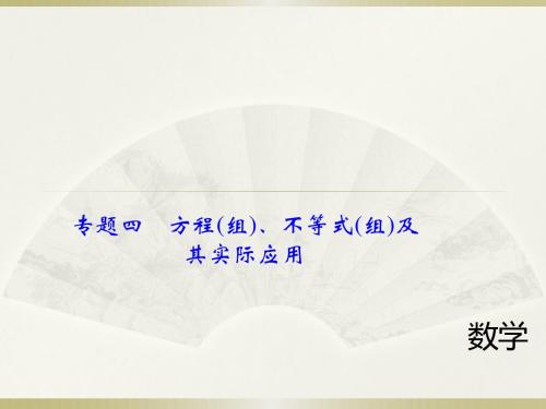 中考数学总复习课件：二轮专题复习 方程(组)、不等式(组)及其实际应用 (共34张PPT)