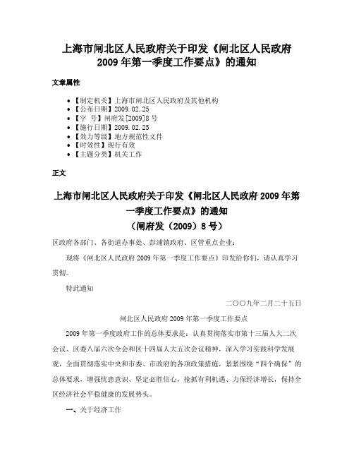 上海市闸北区人民政府关于印发《闸北区人民政府2009年第一季度工作要点》的通知