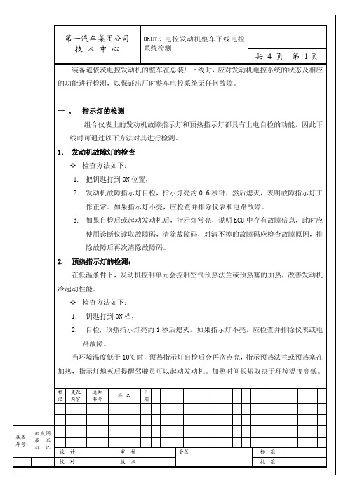 DEUTZ电控发动机整车下线电控系统检测2006--确认版