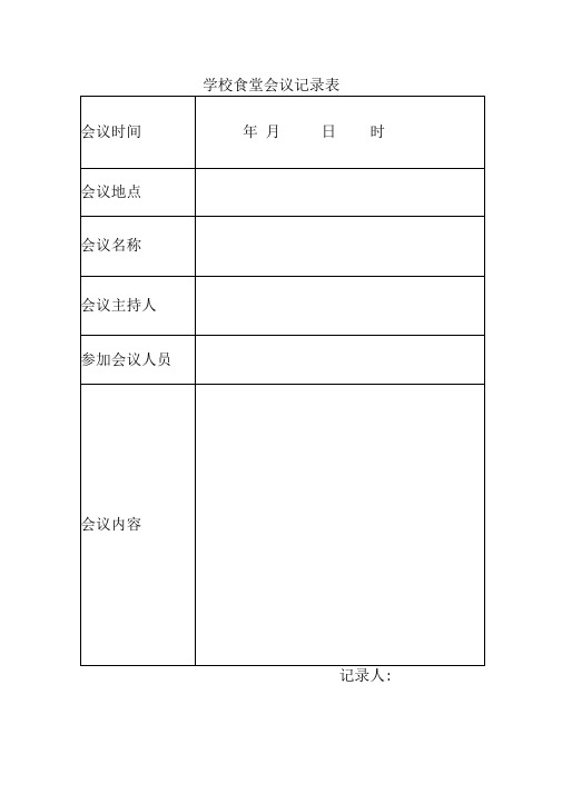 学校食堂会议记录表