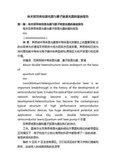 有关双异质结激光器与量子阱激光器的基础报告