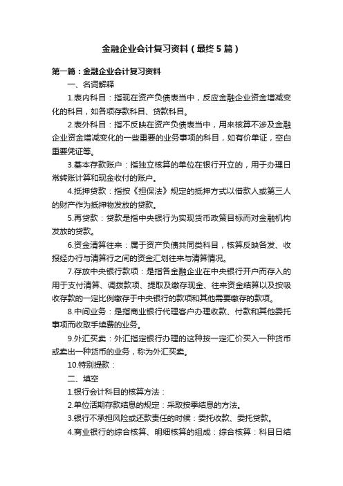 金融企业会计复习资料（最终5篇）