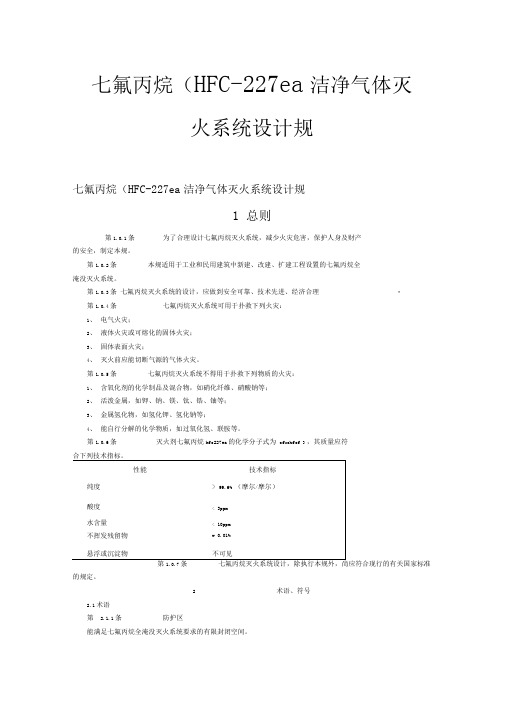 七氟丙烷气体消防系统规范方案