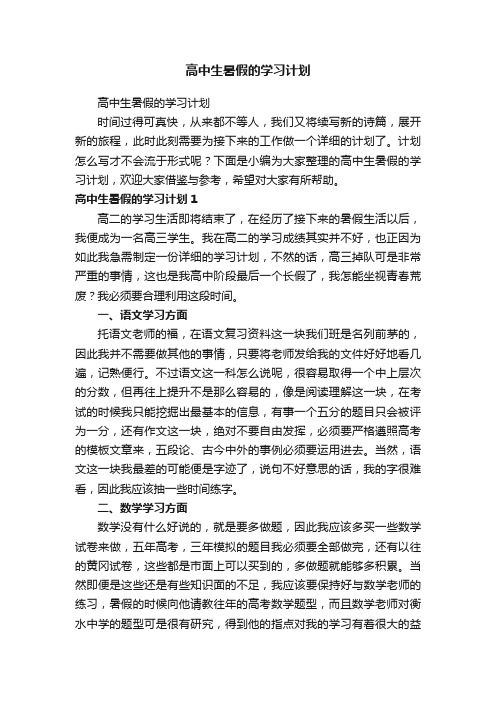 高中生暑假的学习计划