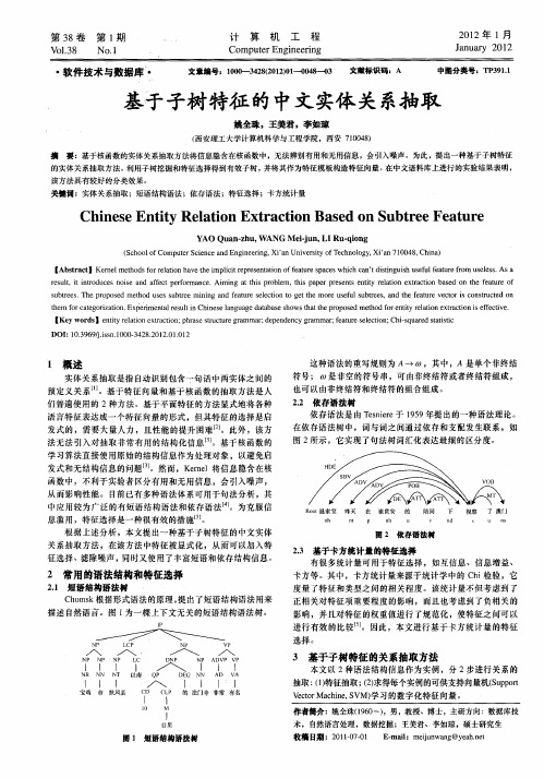 基于子树特征的中文实体关系抽取