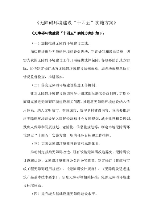 《无障碍环境建设“十四五”实施方案》