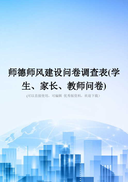 师德师风建设问卷调查表(学生、家长、教师问卷)2021优秀版