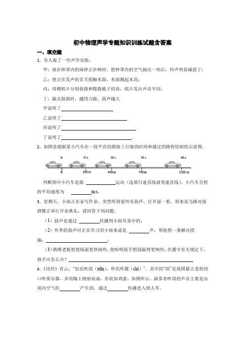 初中物理声学专题知识训练试题含参考答案精选5套