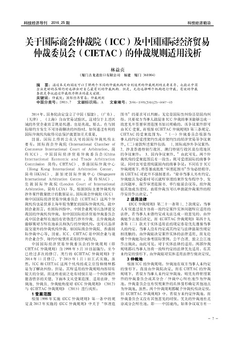 关于国际商会仲裁院(ICC)及中国国际经济贸易仲裁委员会(CIETAC)的仲