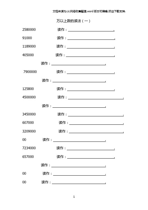 万以上数的读法写法练习题