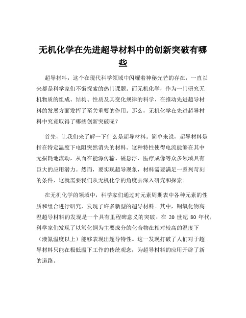 无机化学在先进超导材料中的创新突破有哪些