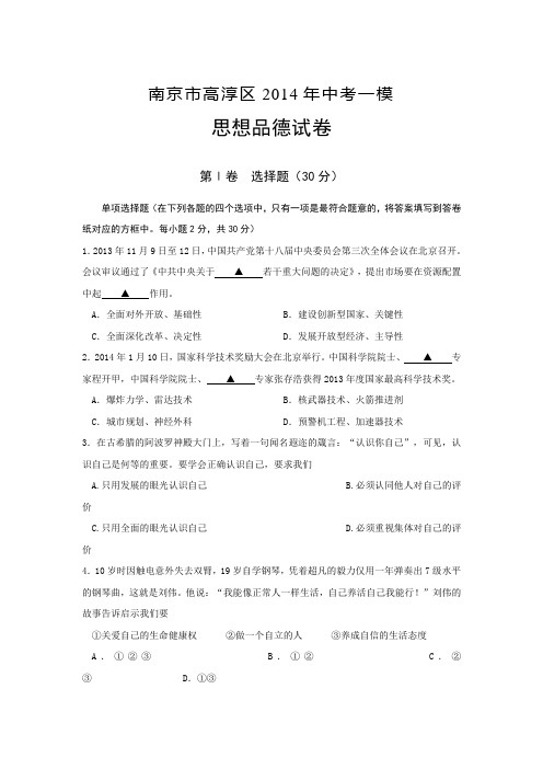 江苏省南京市高淳区2014届九年级中考一模政治试题 Word版含答案