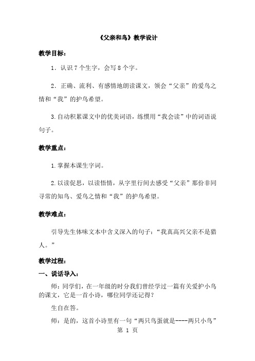 二年级上册语文教案父亲和鸟(4)_人教新课标-经典教学教辅文档