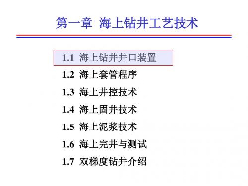 海上钻井工艺技术