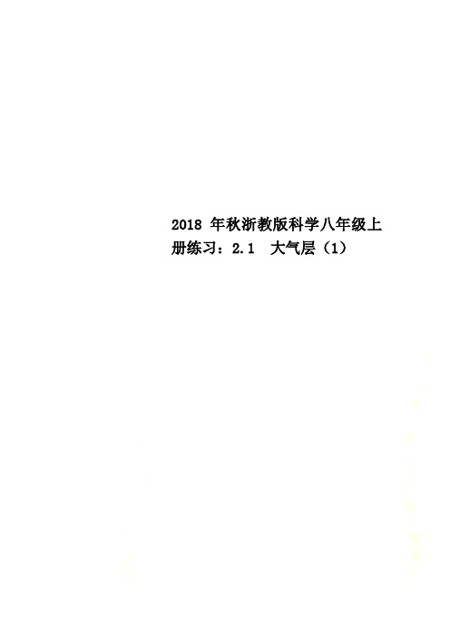 2018年秋浙教版科学八年级上册练习：2.1  大气层(1)