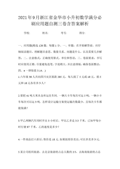 2021年9月浙江省金华市小升初数学满分必刷应用题自测三卷含答案解析