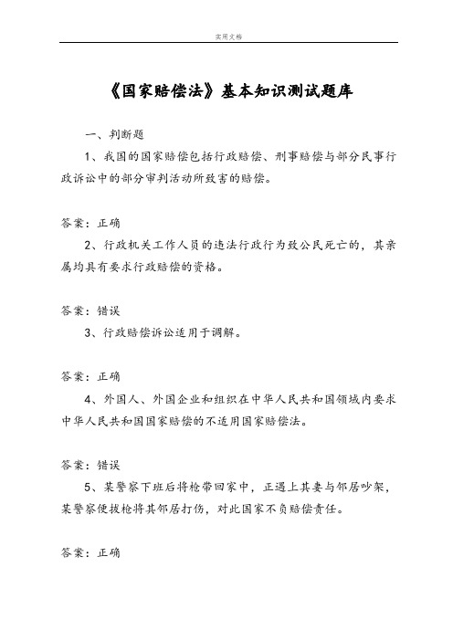 2015年中华人民共和国国家赔偿法基本知识测精彩试题库含问题详解