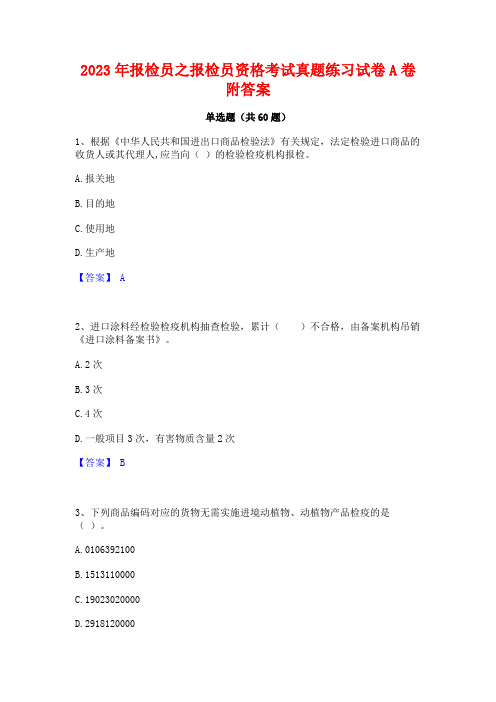 2023年报检员之报检员资格考试真题练习试卷A卷附答案